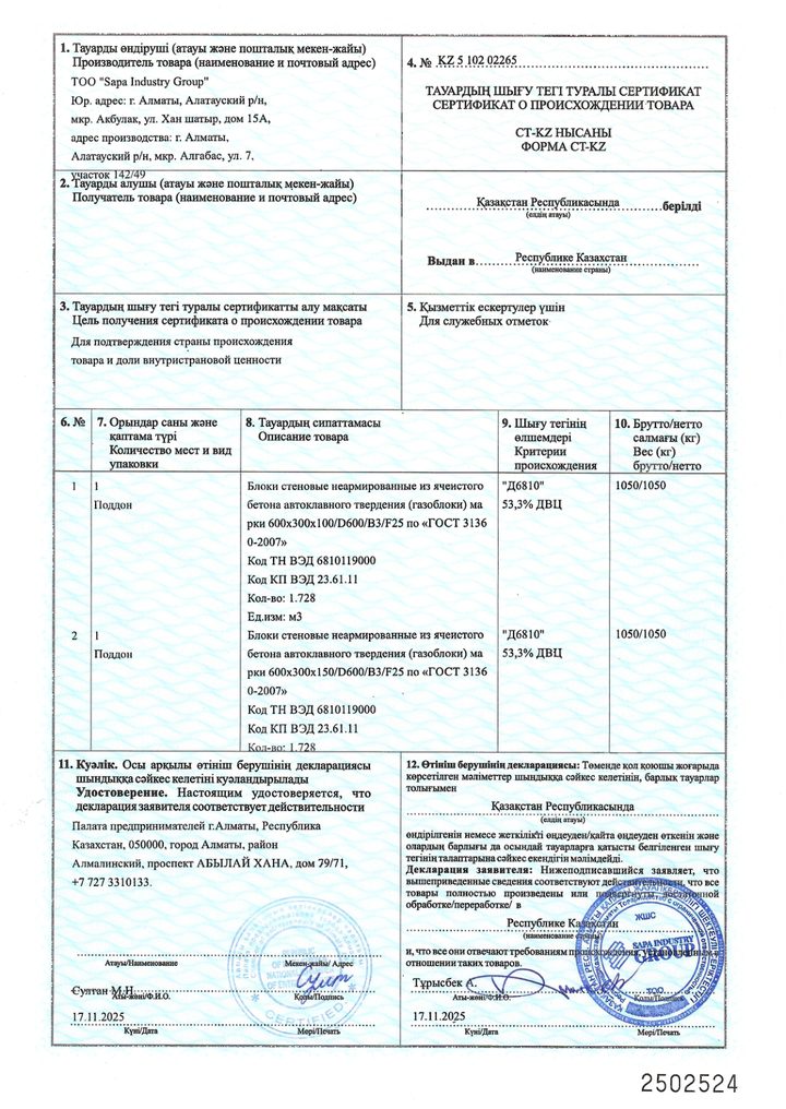 Сертификат происхождения CT-KZ
